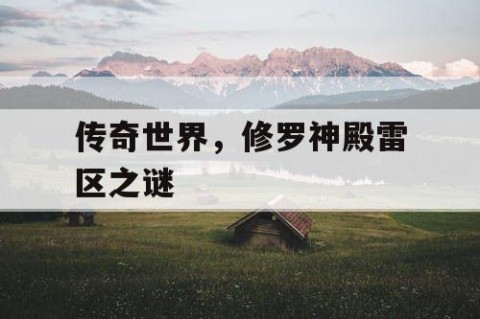 传奇世界，修罗神殿雷区之谜