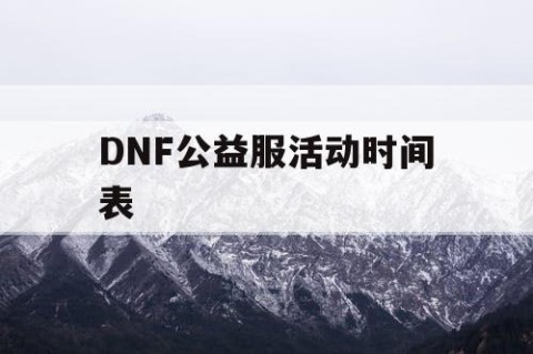 DNF公益服活动时间表