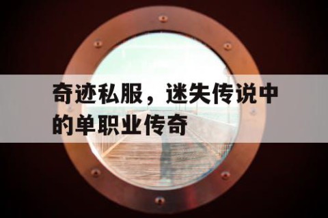 奇迹私服，迷失传说中的单职业传奇