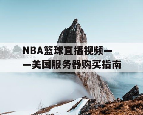 NBA篮球直播视频——美国服务器购买指南