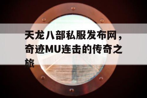 天龙八部私服发布网，奇迹MU连击的传奇之旅
