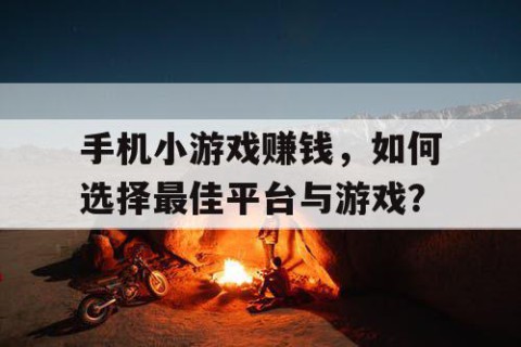 手机小游戏赚钱，如何选择最佳平台与游戏？
