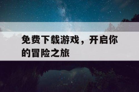 免费下载游戏，开启你的冒险之旅