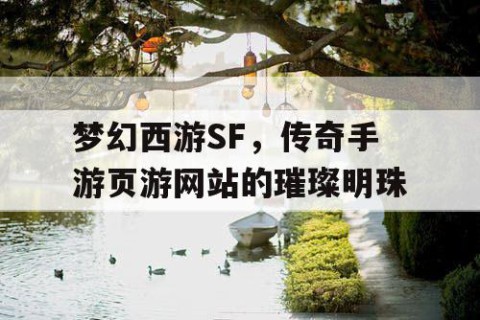 梦幻西游SF，传奇手游页游网站的璀璨明珠
