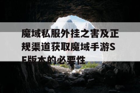 魔域私服外挂之害及正规渠道获取魔域手游SF版本的必要性
