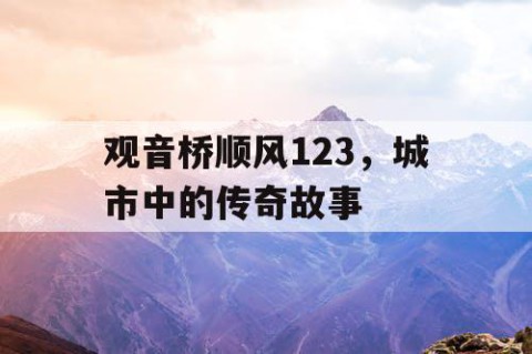 观音桥顺风123，城市中的传奇故事
