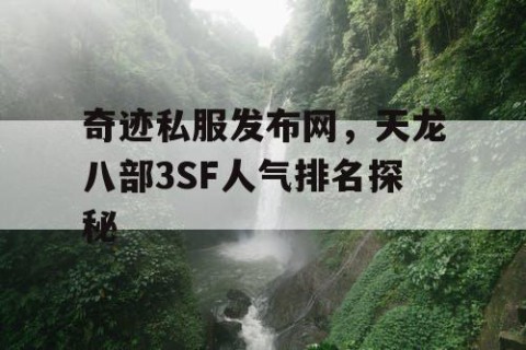 奇迹私服发布网，天龙八部3SF人气排名探秘