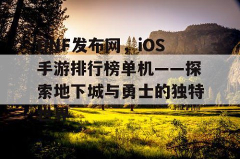 DNF发布网，iOS手游排行榜单机——探索地下城与勇士的独特世界