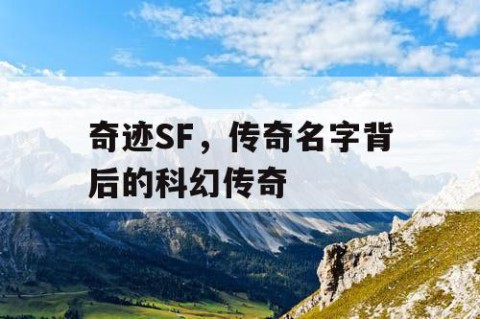 奇迹SF，传奇名字背后的科幻传奇