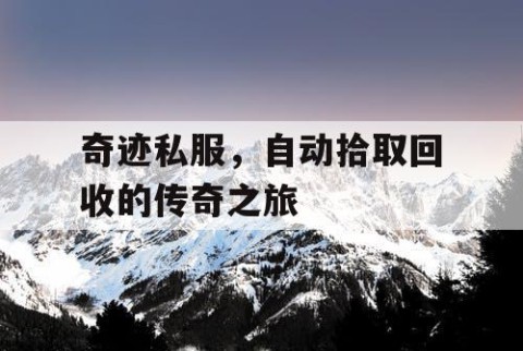 奇迹私服，自动拾取回收的传奇之旅