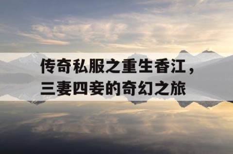 传奇私服之重生香江，三妻四妾的奇幻之旅