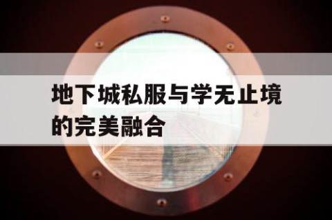 地下城私服与学无止境的完美融合