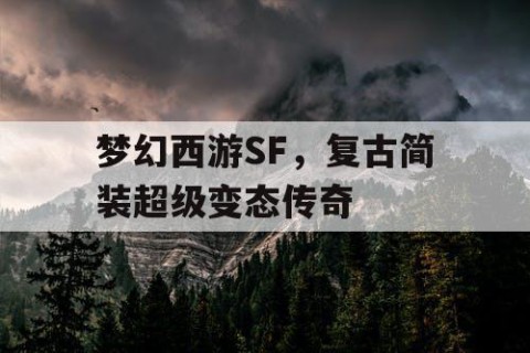 梦幻西游SF，复古简装超级变态传奇