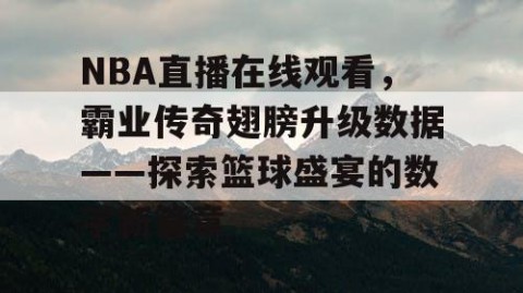 NBA直播在线观看，霸业传奇翅膀升级数据——探索篮球盛宴的数字新篇章