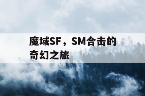 魔域SF，SM合击的奇幻之旅
