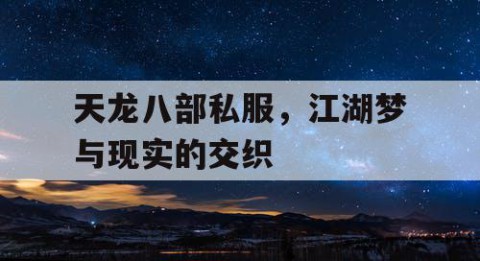 天龙八部私服，江湖梦与现实的交织