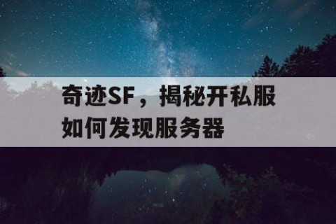 奇迹SF，揭秘开私服如何发现服务器