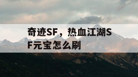 奇迹SF，热血江湖SF元宝怎么刷
