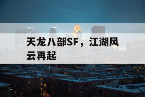 天龙八部SF，江湖风云再起