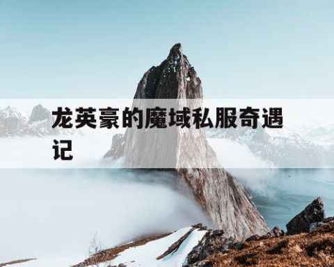 龙英豪的魔域私服奇遇记