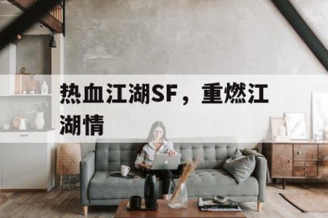 热血江湖SF，重燃江湖情