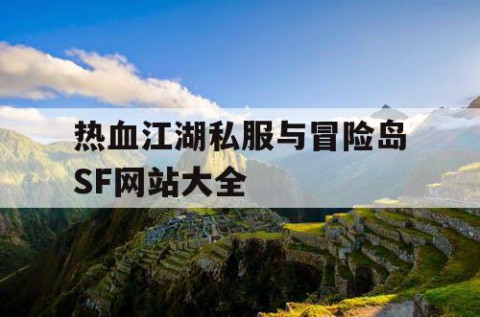 热血江湖私服与冒险岛SF网站大全