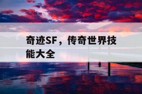 奇迹SF，传奇世界技能大全