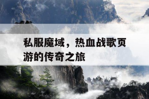 私服魔域，热血战歌页游的传奇之旅