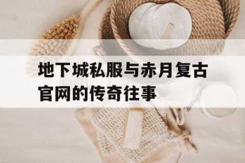 地下城私服与赤月复古官网的传奇往事