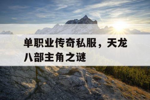 单职业传奇私服，天龙八部主角之谜