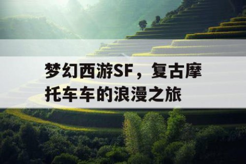 梦幻西游SF，复古摩托车车的浪漫之旅