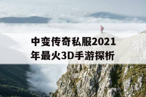 中变传奇私服2021年最火3D手游探析