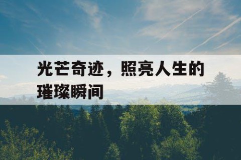 光芒奇迹，照亮人生的璀璨瞬间