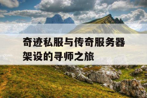 奇迹私服与传奇服务器架设的寻师之旅