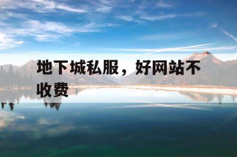 地下城私服，好网站不收费