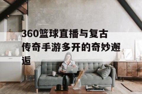 360篮球直播与复古传奇手游多开的奇妙邂逅