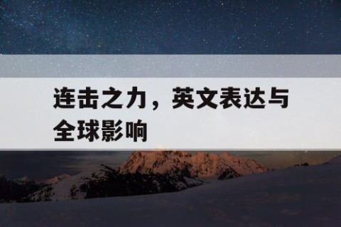 连击之力，英文表达与全球影响