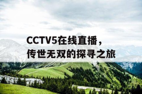 CCTV5在线直播，传世无双的探寻之旅