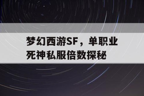 梦幻西游SF，单职业死神私服倍数探秘