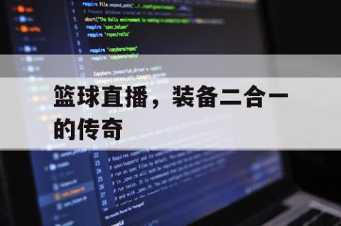 篮球直播，装备二合一的传奇