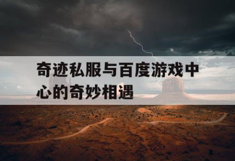 奇迹私服与百度游戏中心的奇妙相遇