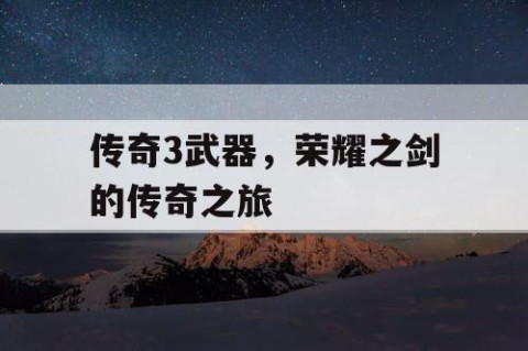 传奇3武器，荣耀之剑的传奇之旅