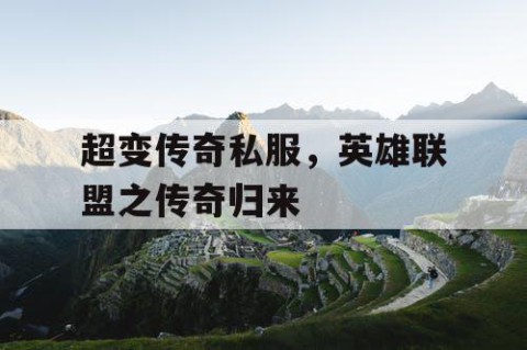 超变传奇私服,英雄联盟之传奇归来