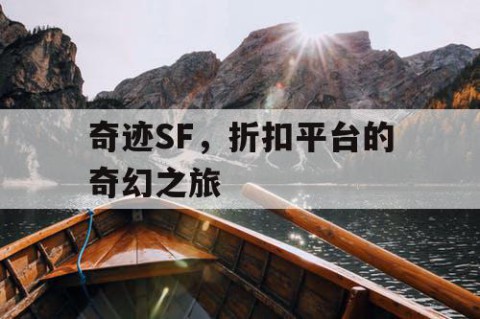 奇迹SF，折扣平台的奇幻之旅