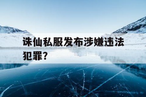 诛仙私服发布涉嫌违法犯罪？