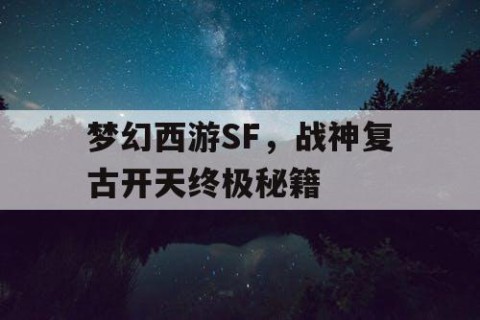梦幻西游SF，战神复古开天终极秘籍