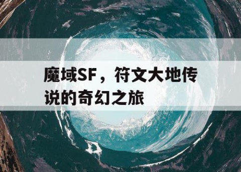 魔域SF，符文大地传说的奇幻之旅