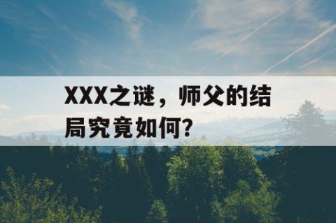 XXX之谜，师父的结局究竟如何？