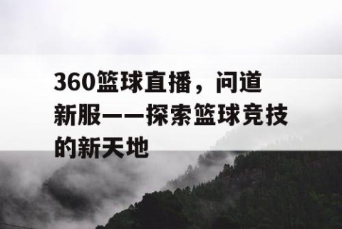 360篮球直播，问道新服——探索篮球竞技的新天地