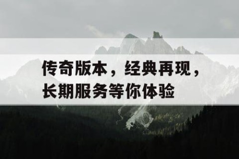 传奇版本，经典再现，长期服务等你体验